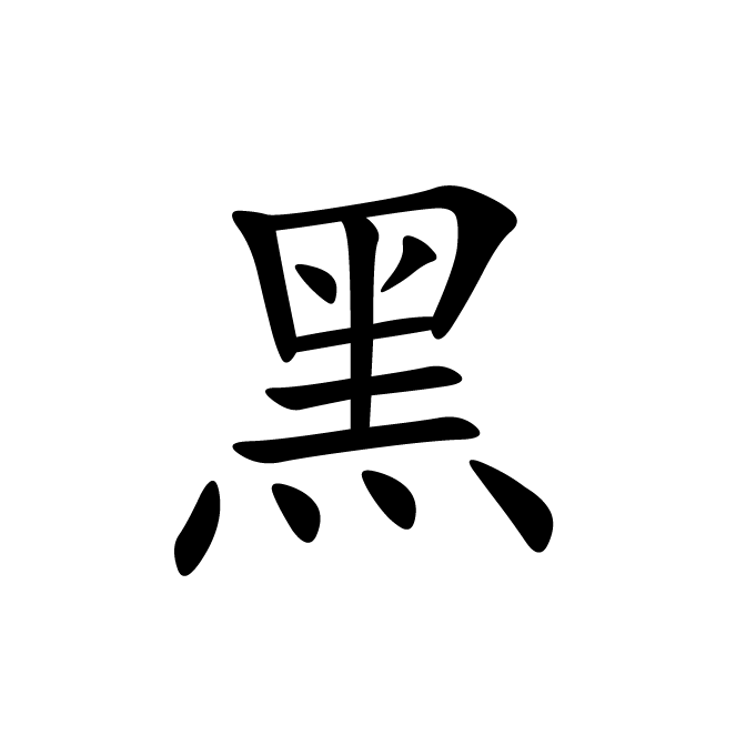 丁再献的楷书