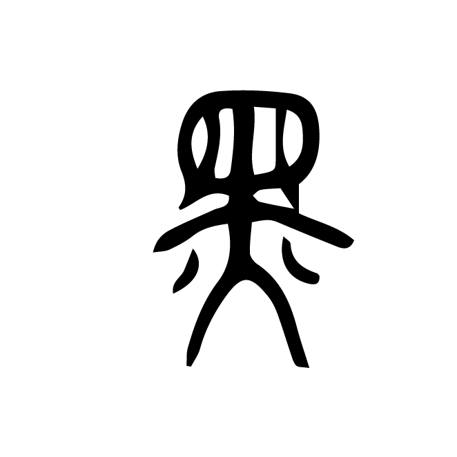 丁再献的篆文