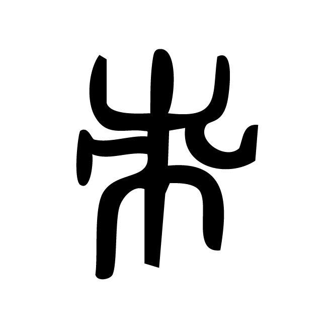 丁再献的金文