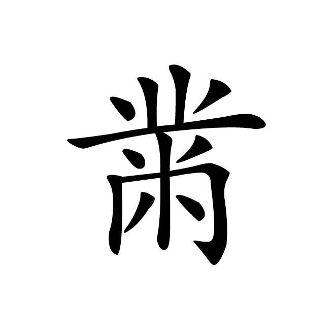 丁再献的楷书