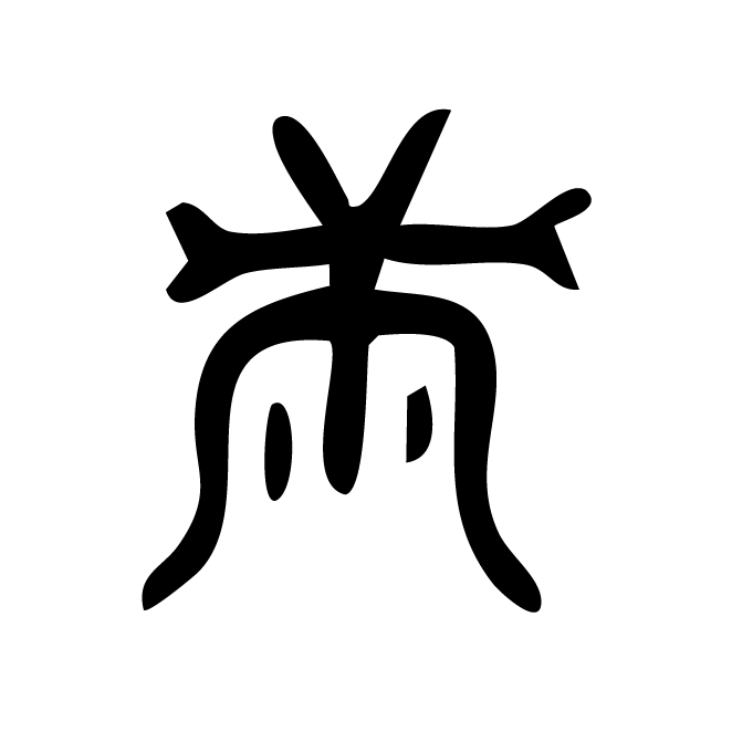 丁再献的篆文