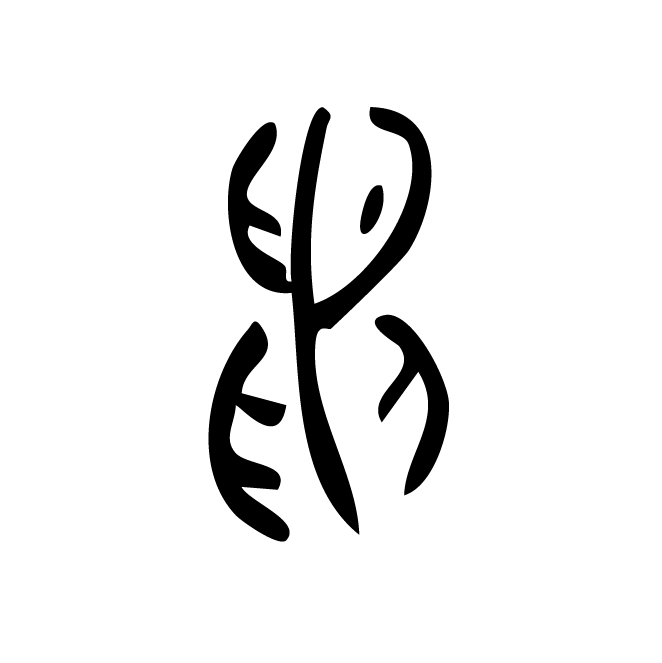 丁再献的金文