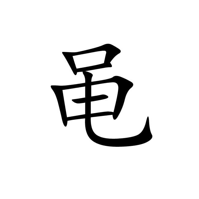 丁再献的楷书