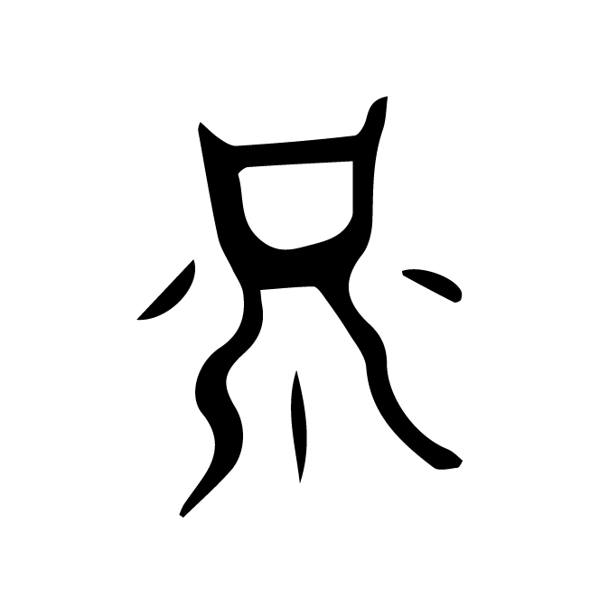 丁再献的骨刻文