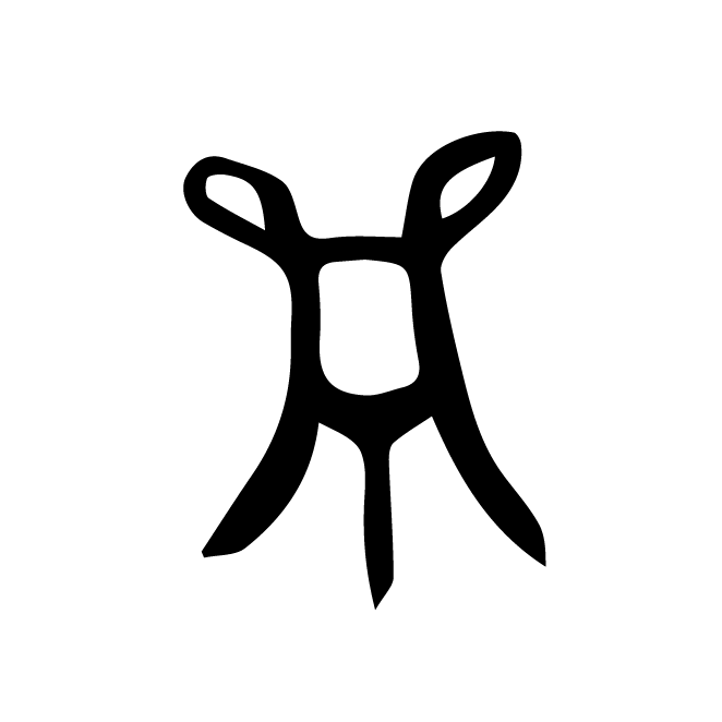 丁再献的金文