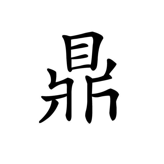 丁再献的楷书