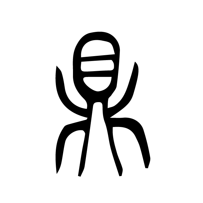 丁再献的篆文