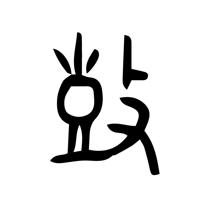 丁再献的金文