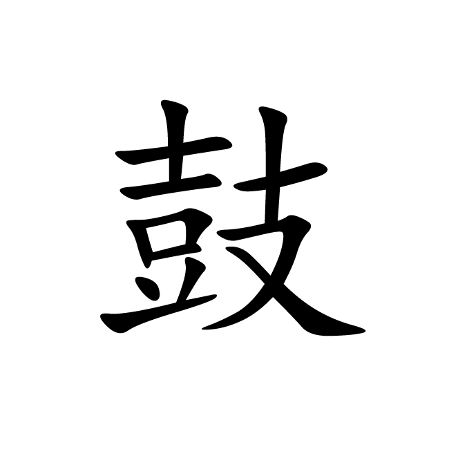 丁再献的楷书