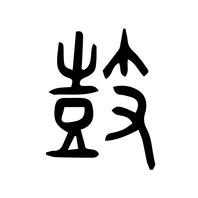 丁再献的篆文