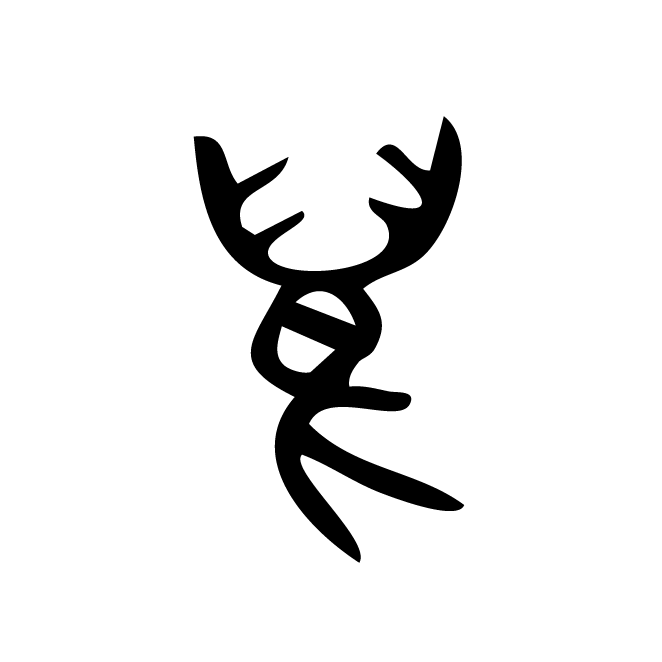 丁再献的金文