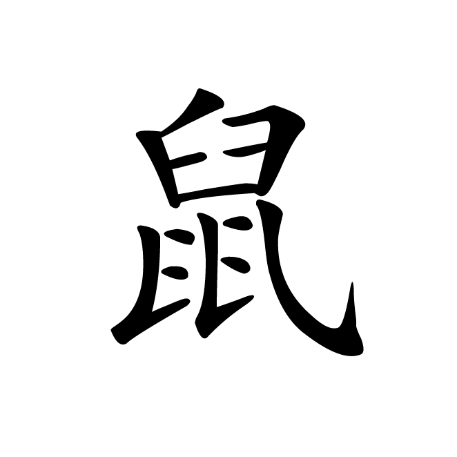 丁再献的楷书