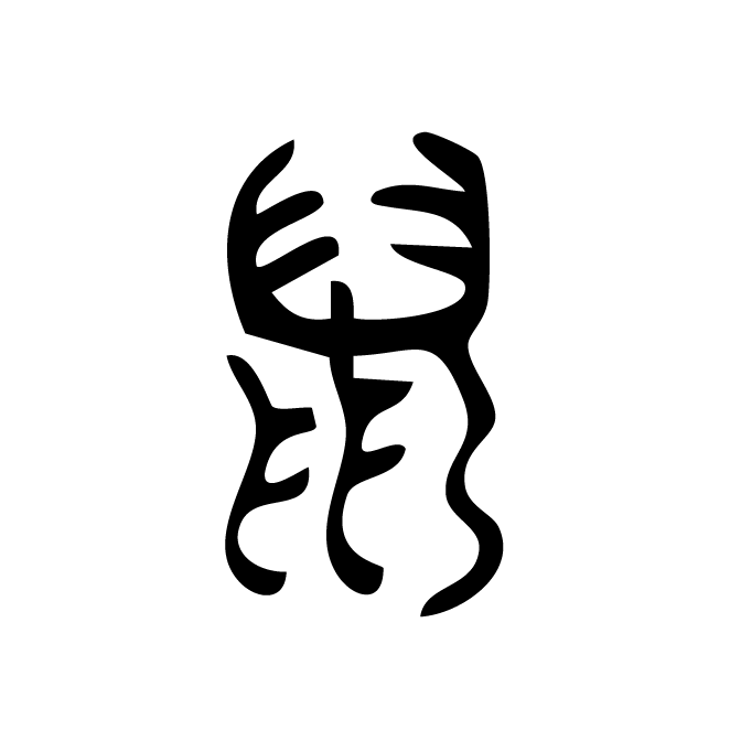 丁再献的篆文