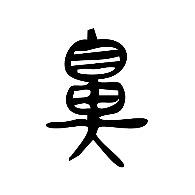 丁再献的金文