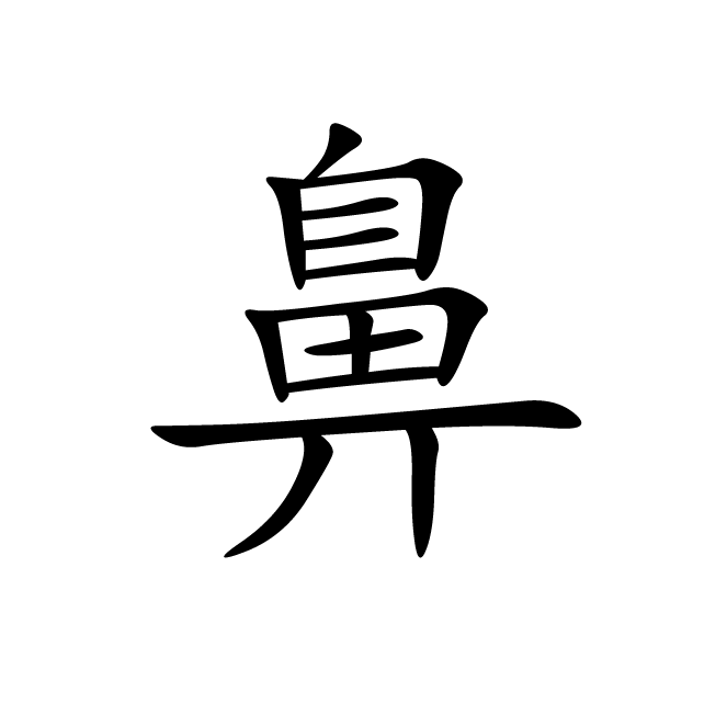 丁再献的楷书
