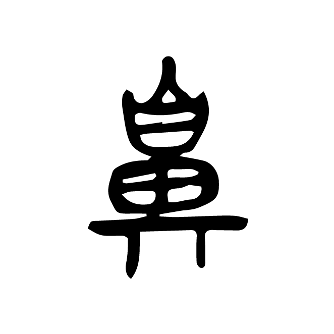 丁再献的篆文