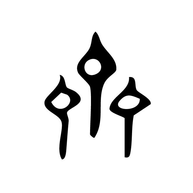 丁再献的金文