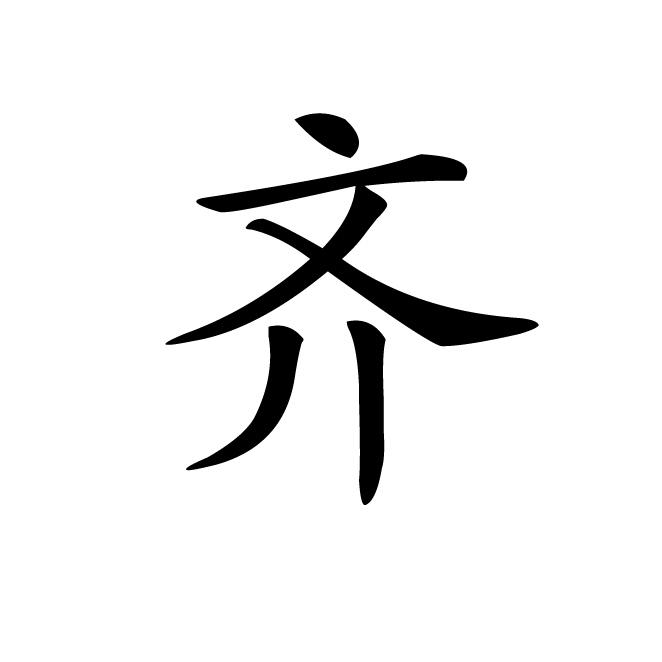 丁再献的楷书