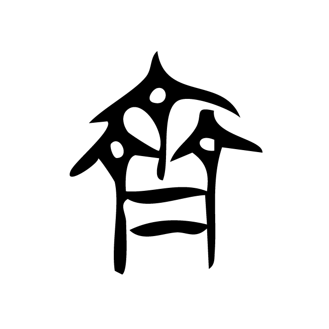 丁再献的篆文
