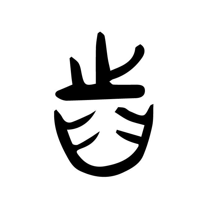 丁再献的金文