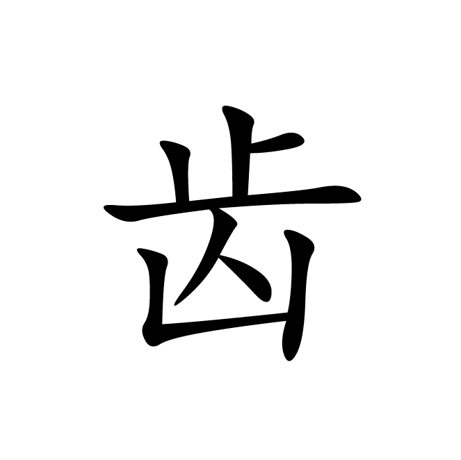 丁再献的楷书