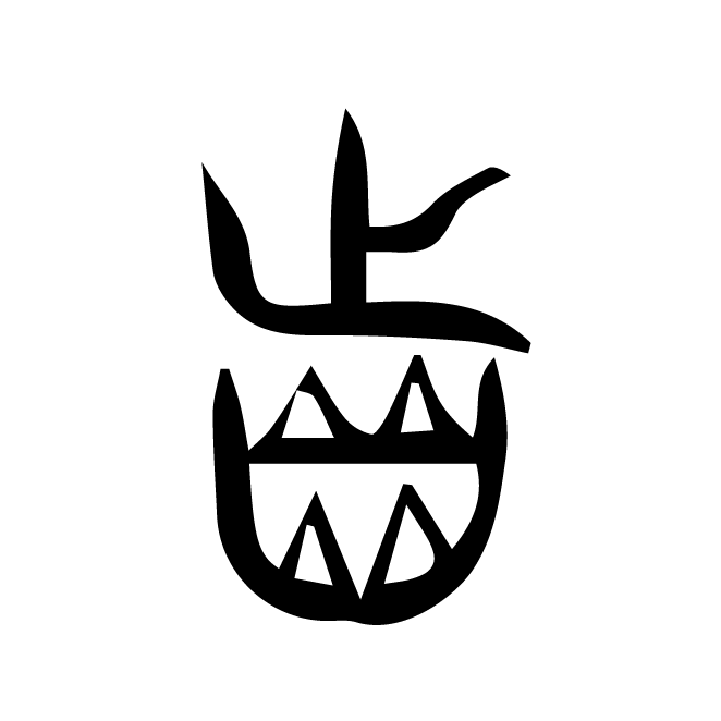 丁再献的篆文
