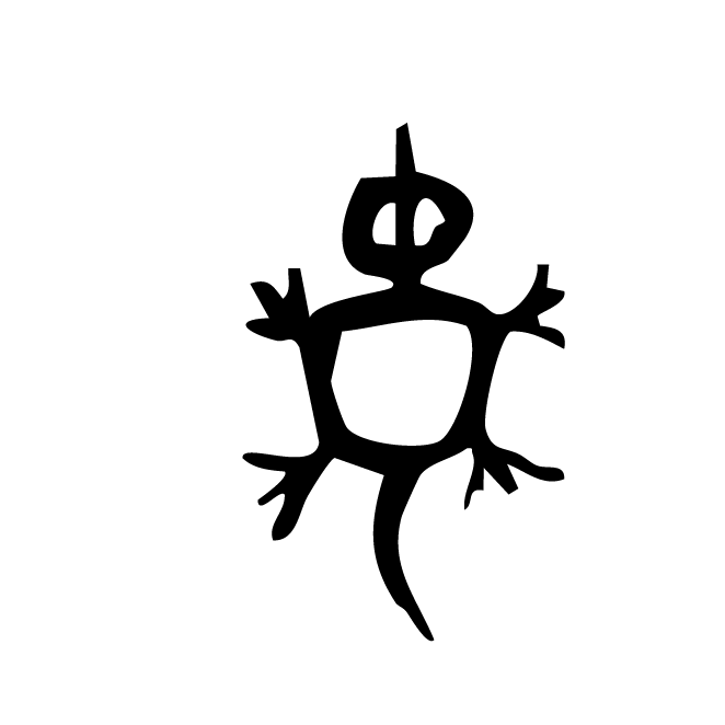 丁再献的金文