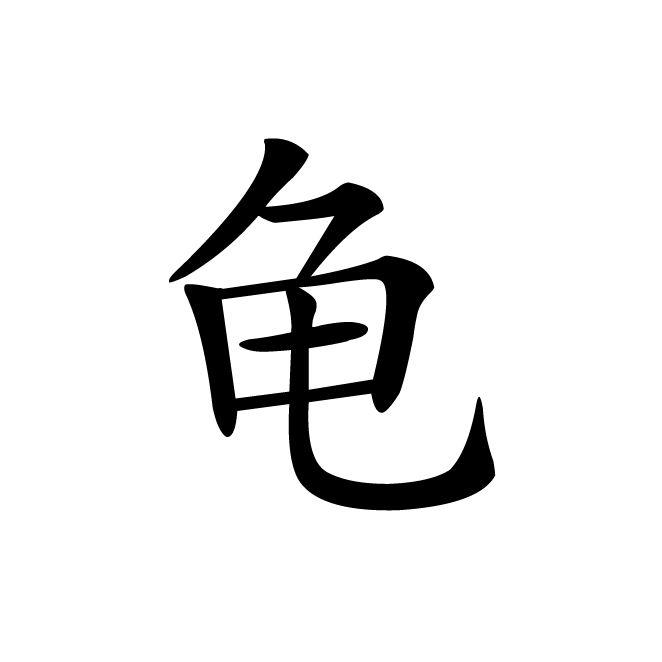 丁再献的楷书