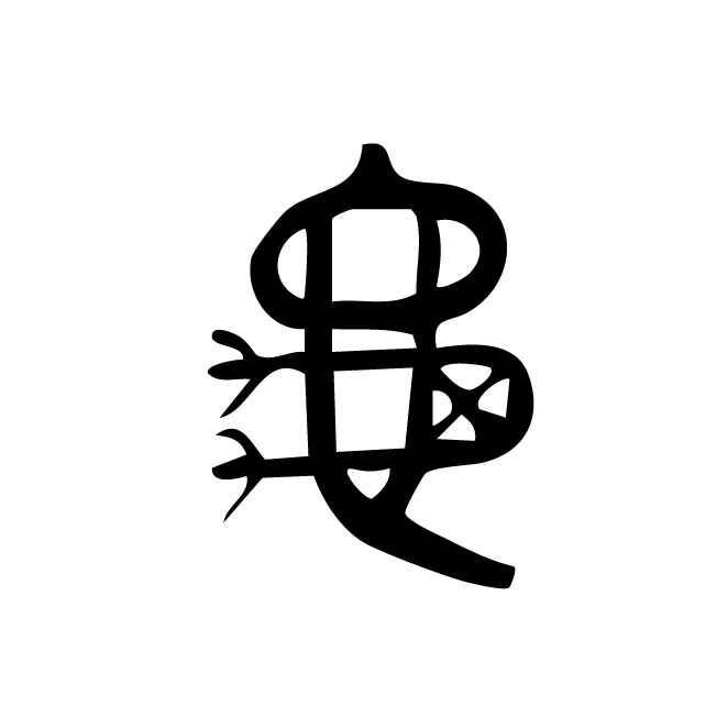 丁再献的篆文
