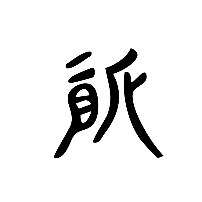 丁再献的金文