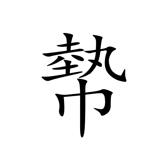丁再献的楷书