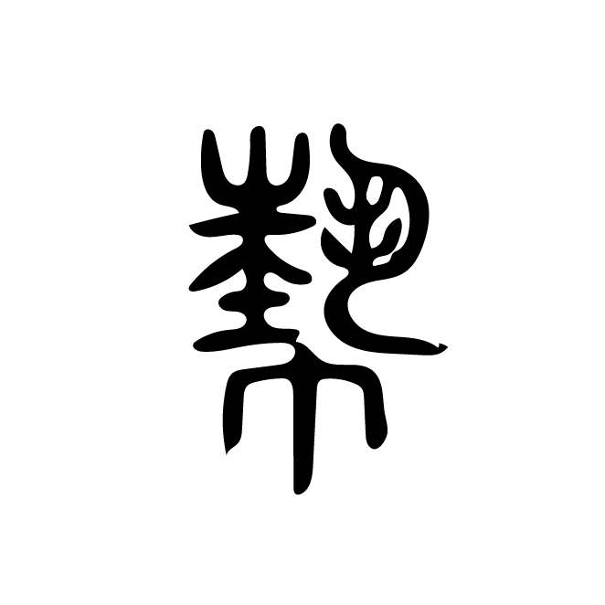 丁再献的篆文