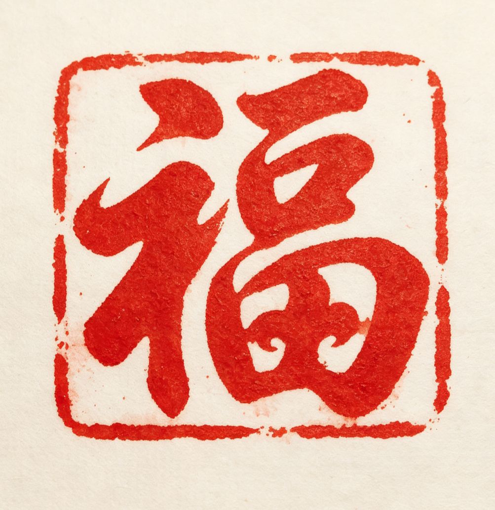 文字印章
