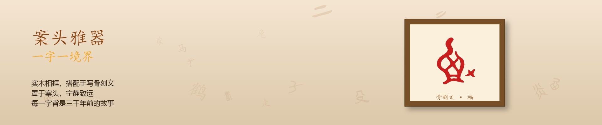 案头雅器 一字一境界