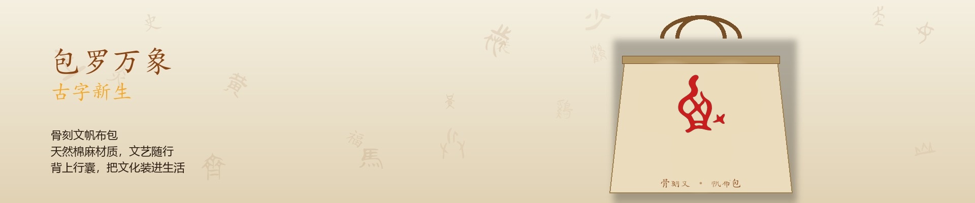 包罗万象 古字新生